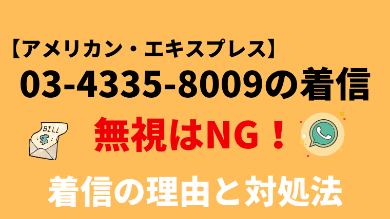 【無視厳禁】0343358009はアメックス(AMEX)の督促！対処法を解説