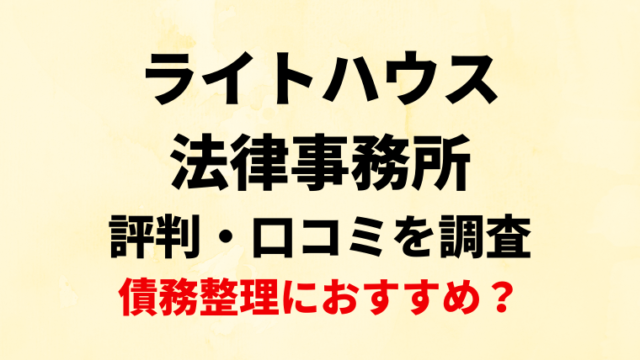 ライトハウス法律事務所の評判・口コミを調査！債務整理におすすめ？