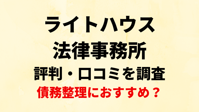 ライトハウス法律事務所の評判・口コミを調査！債務整理におすすめ？