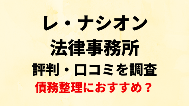 レ・ナシオン法律事務所の評判・口コミを調査！借金減額診断は使って大丈夫？