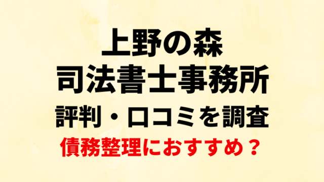 上野の森司法書士事務所の評判・口コミ・レビューを調査！債務整理におすすめ？