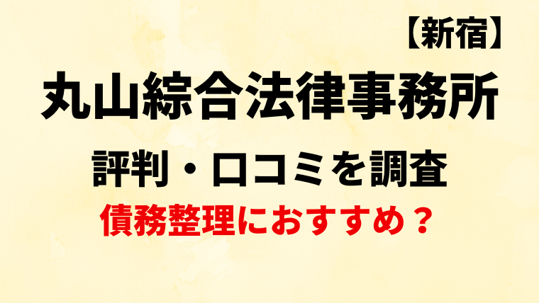 丸山綜合法律事務所(新宿)の評判・口コミを調査！債務整理におすすめ？