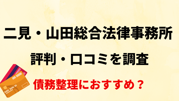 二見・山田総合法律事務所の評判・口コミ・レビューを調査！債務整理におすすめ？