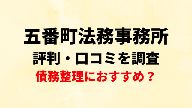 五番町法務事務所の評判・口コミ・レビューを調査！債務整理におすすめ？