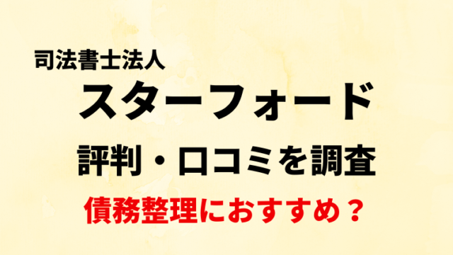 司法書士法人スターフォードの評判・口コミを調査！債務整理におすすめ？