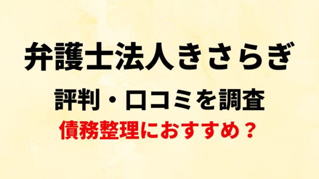 弁護士法人きさらぎの評判・口コミ・レビューを調査！債務整理におすすめ？