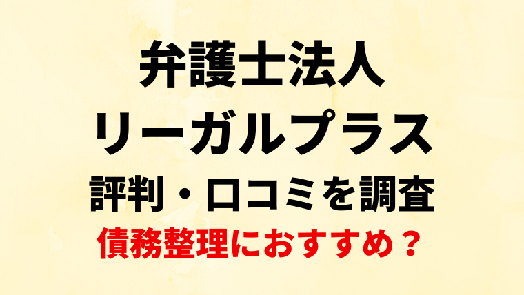 弁護士法人リーガルプラスの評判・口コミを調査！債務整理におすすめ？