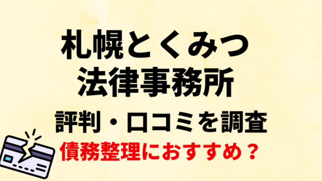 札幌とくみつ法律事務所の評判・口コミ・レビューを調査！債務整理におすすめ？