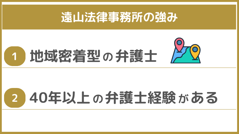 遠山法律事務所の強み