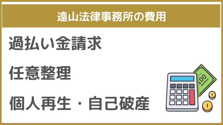 遠山法律事務所の費用