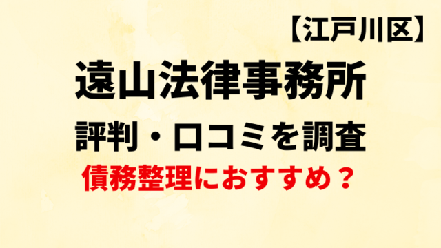 遠山法律事務所(江戸川区)の評判・口コミを調査！債務整理におすすめ？