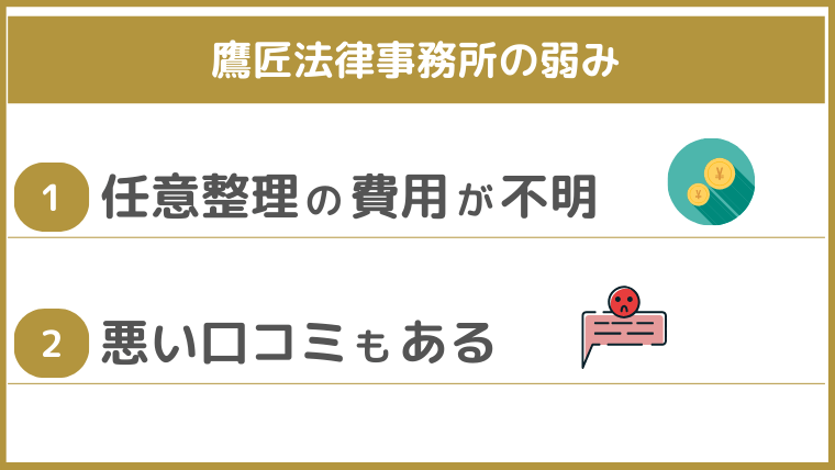 鷹匠法律事務所の弱み