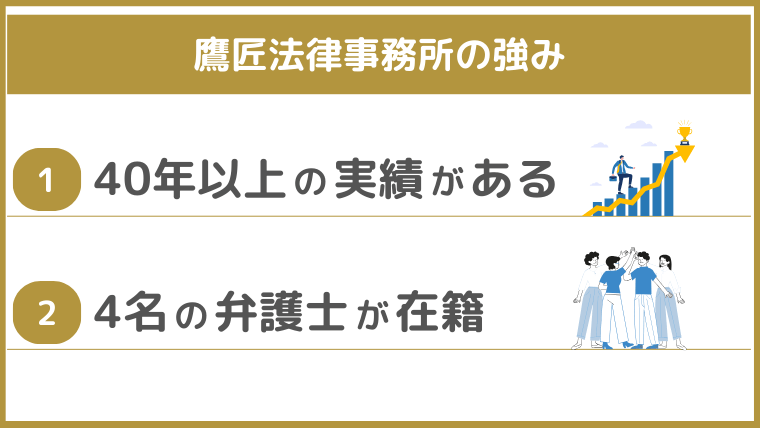 鷹匠法律事務所の強み