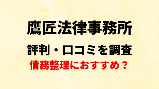 鷹匠法律事務所の評判・口コミを調査！債務整理におすすめ？