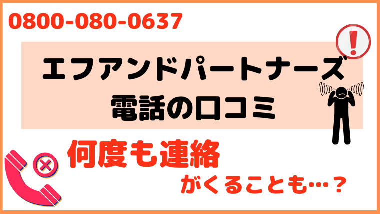 08000800637からの電話に対する評判・口コミ