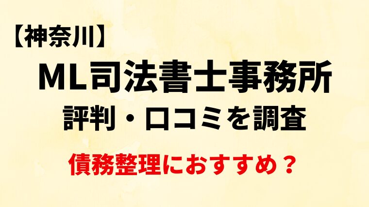 ML司法書士事務所(藤沢)の評判・口コミ・レビューを調査！債務整理におすすめ？