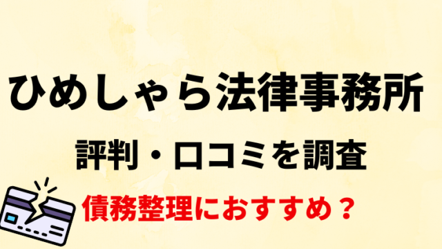 ひめしゃら法律事務所(立川)の評判・口コミ・レビューを調査！債務整理におすすめ？