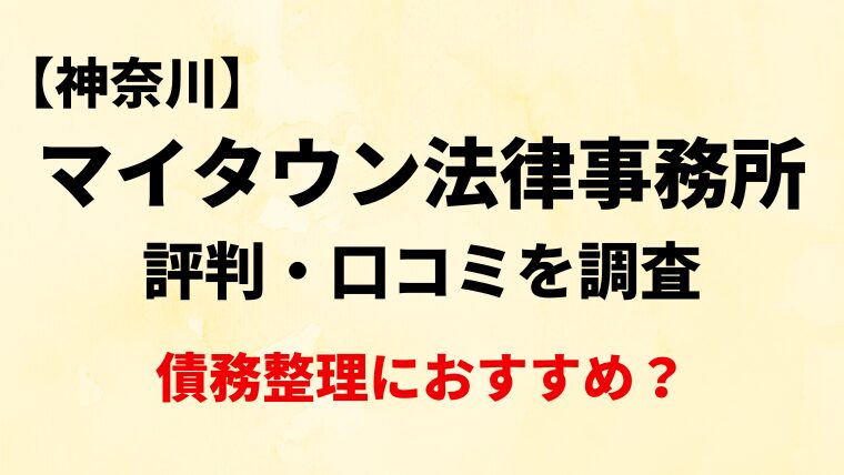 マイタウン法律事務所の評判・口コミ・レビューを調査！債務整理におすすめ？