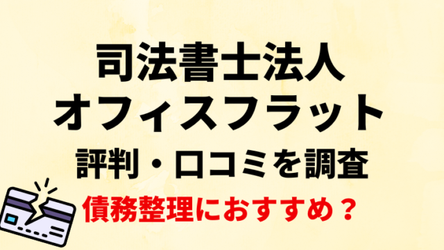 司法書士法人オフィスフラットの評判・口コミ・レビューを調査！債務整理におすすめ？