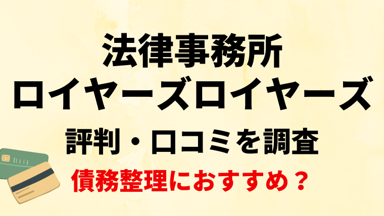 法律事務所ロイヤーズロイヤーズの評判・口コミ・レビューを調査！債務整理におすすめ？