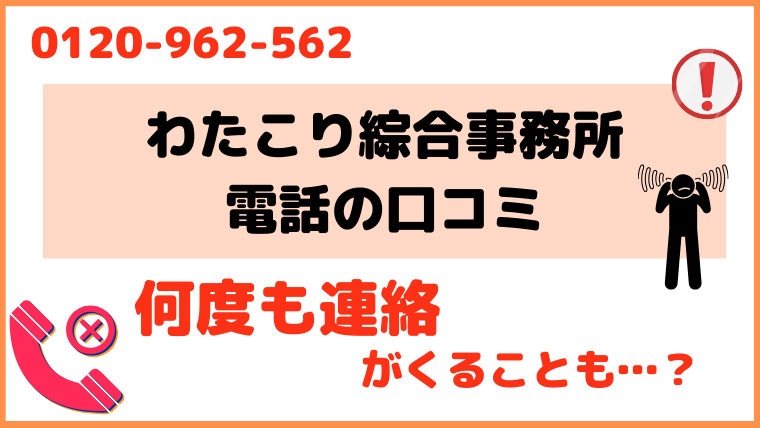 0120962562からの電話に対する評判・口コミ