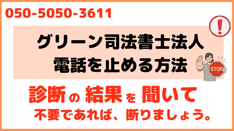 05050503611からの電話を止める方法