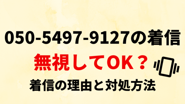 【要確認】05054979127は司法書士法人第一法務事務所！電話の内容と対処法