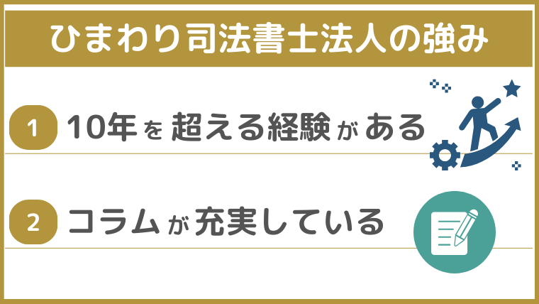 ひまわり司法書士法人の強み