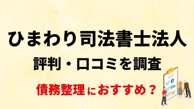 ひまわり司法書士法人の評判・口コミを調査！自己破産や任意整理におすすめ？