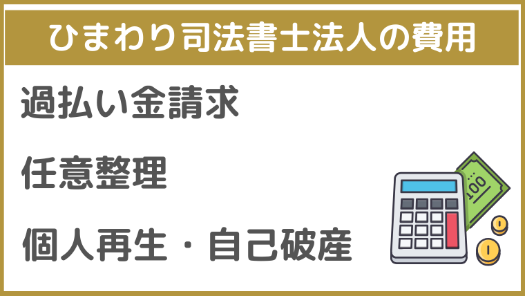 ひまわり司法書士法人の費用