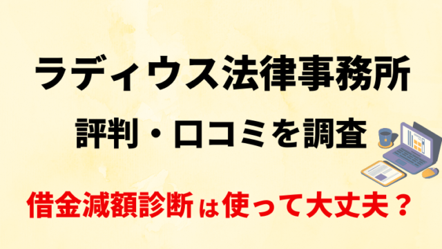 ラディウス法律事務所の評判・口コミを調査！借金減額診断は使って大丈夫？