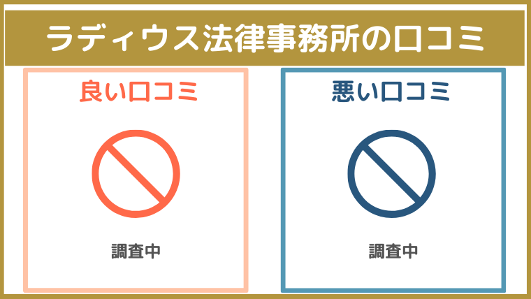 ラディウス法律事務所の評判・口コミ・レビュー