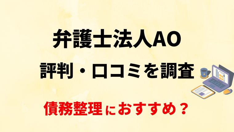 弁護士法人AOの評判・口コミ・レビューを調査！債務整理におすすめ？