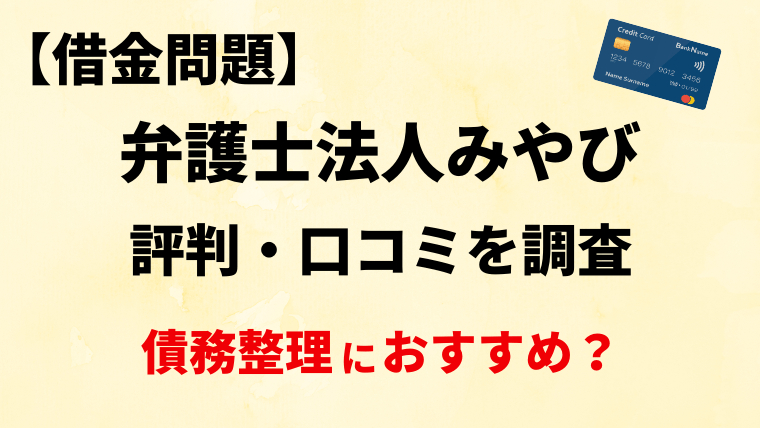 弁護士法人みやびの債務整理の評判・口コミを調査！借金問題には強い？