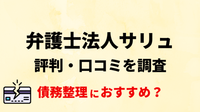 弁護士法人サリュの評判・口コミ・レビューを調査！債務整理におすすめ？