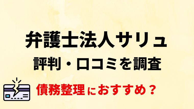 弁護士法人サリュの評判・口コミ・レビューを調査！債務整理におすすめ？