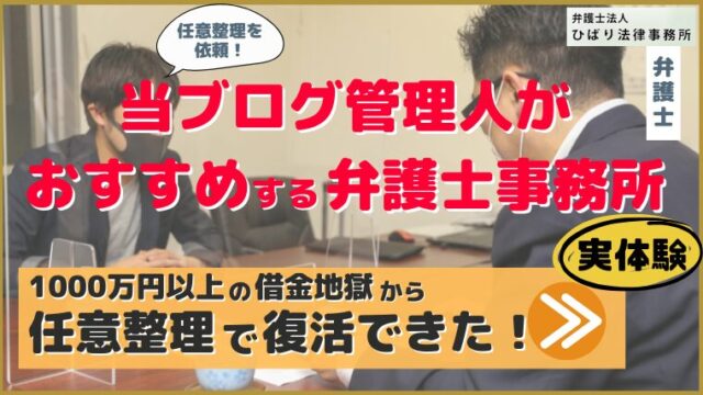 ひばり法律事務所は任意整理におすすめ