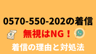 【要確認】0570550202は三菱UFJニコス！電話の内容と対処法