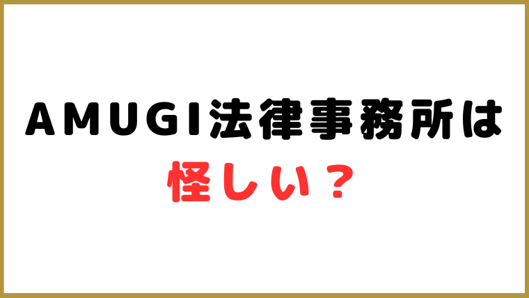 AMUGI(アムギ)法律事務所は怪しい？