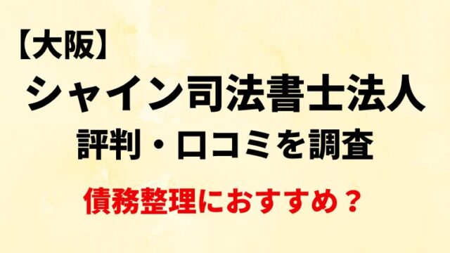 シャイン司法書士法人(大阪)の評判・口コミ・レビューを調査！債務整理におすすめ？