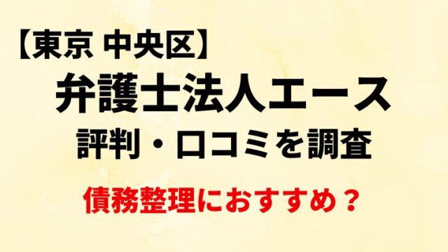弁護士法人エースの評判・口コミ・レビューを調査！債務整理におすすめ？