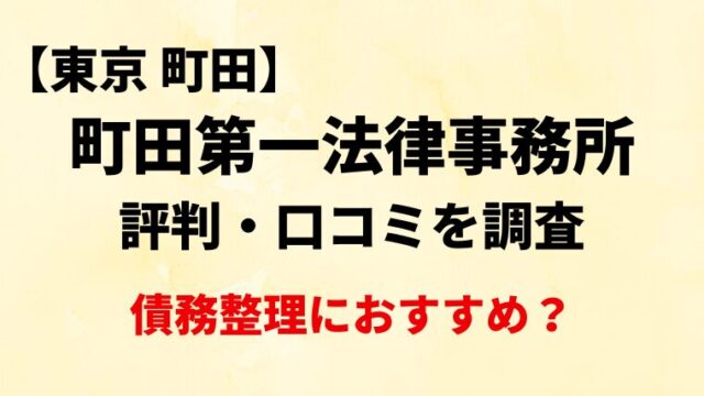 町田第一法律事務所(東京)の評判・口コミ・レビューを調査！債務整理におすすめ？