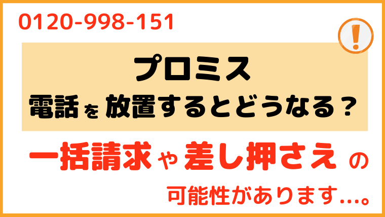 0120998151からの電話を無視するとどうなる？