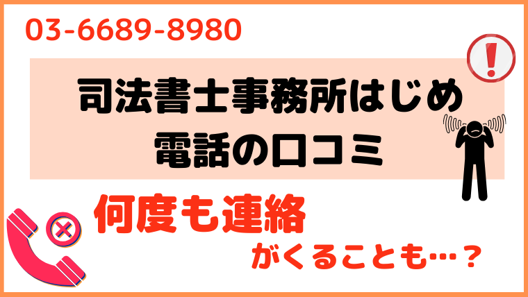 0366898980からの電話に対する評判・口コミ