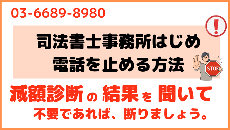 0366898980からの電話を止める方法