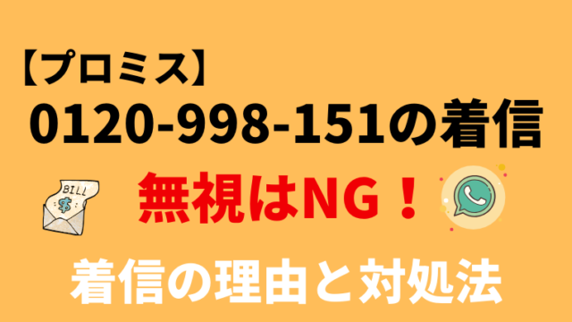 【要確認】0120998151からの電話はプロミス！電話の内容と対処法