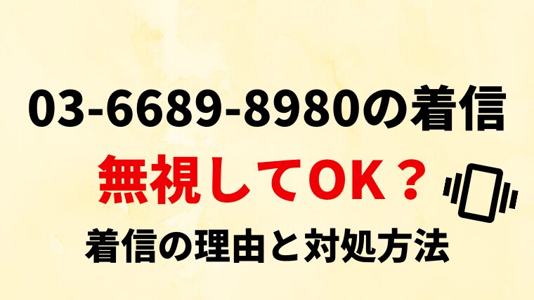 【要確認】0366898980は司法書士事務所はじめ！電話の内容と対処法
