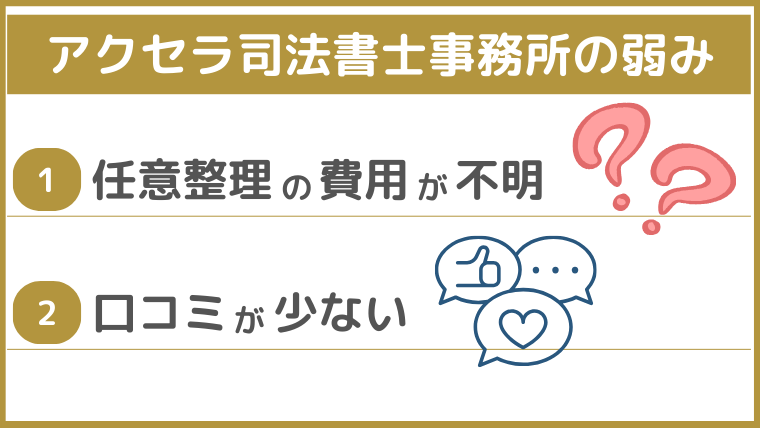 アクセラ司法書士事務所の弱み