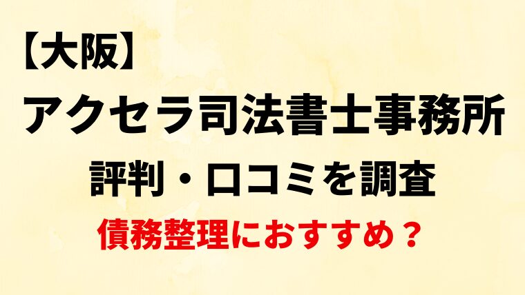 アクセラ司法書士事務所大阪の評判・口コミ・レビューを調査！債務整理におすすめ？