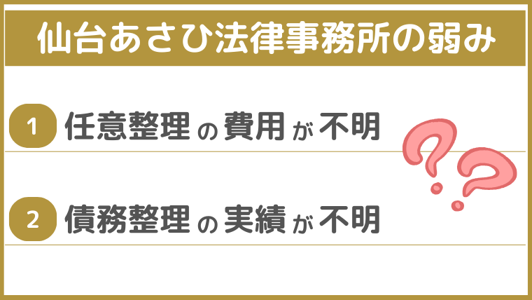 仙台あさひ法律事務所の弱み